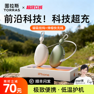 快充移动电源适用苹果17国标伸缩线大容量便携 图拉斯Yoga鹅卵石充电宝3C认证可上飞机2025新款 papi酱同款