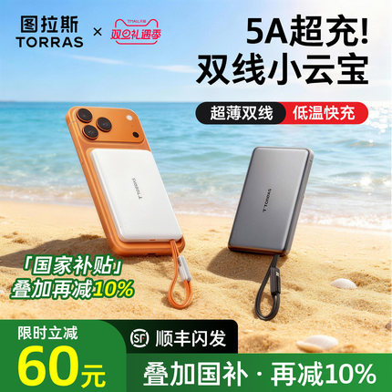 图拉斯自带双线小云宝2025新款充电宝3C认证可上飞机适用苹果17小米超薄小巧便携快充移动电源官方国标大容量
