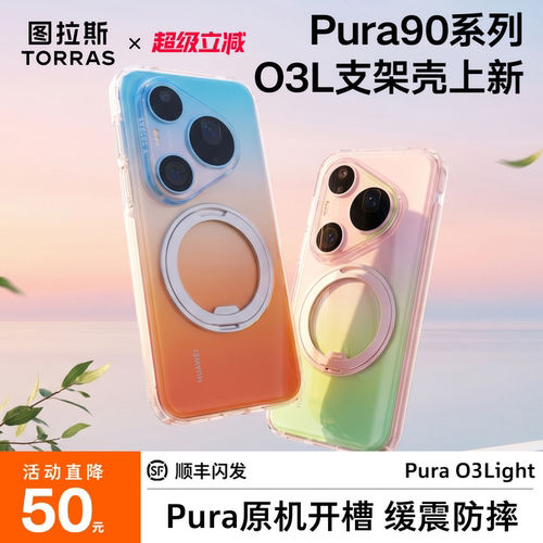 Pura新系列O3Light支架壳上新