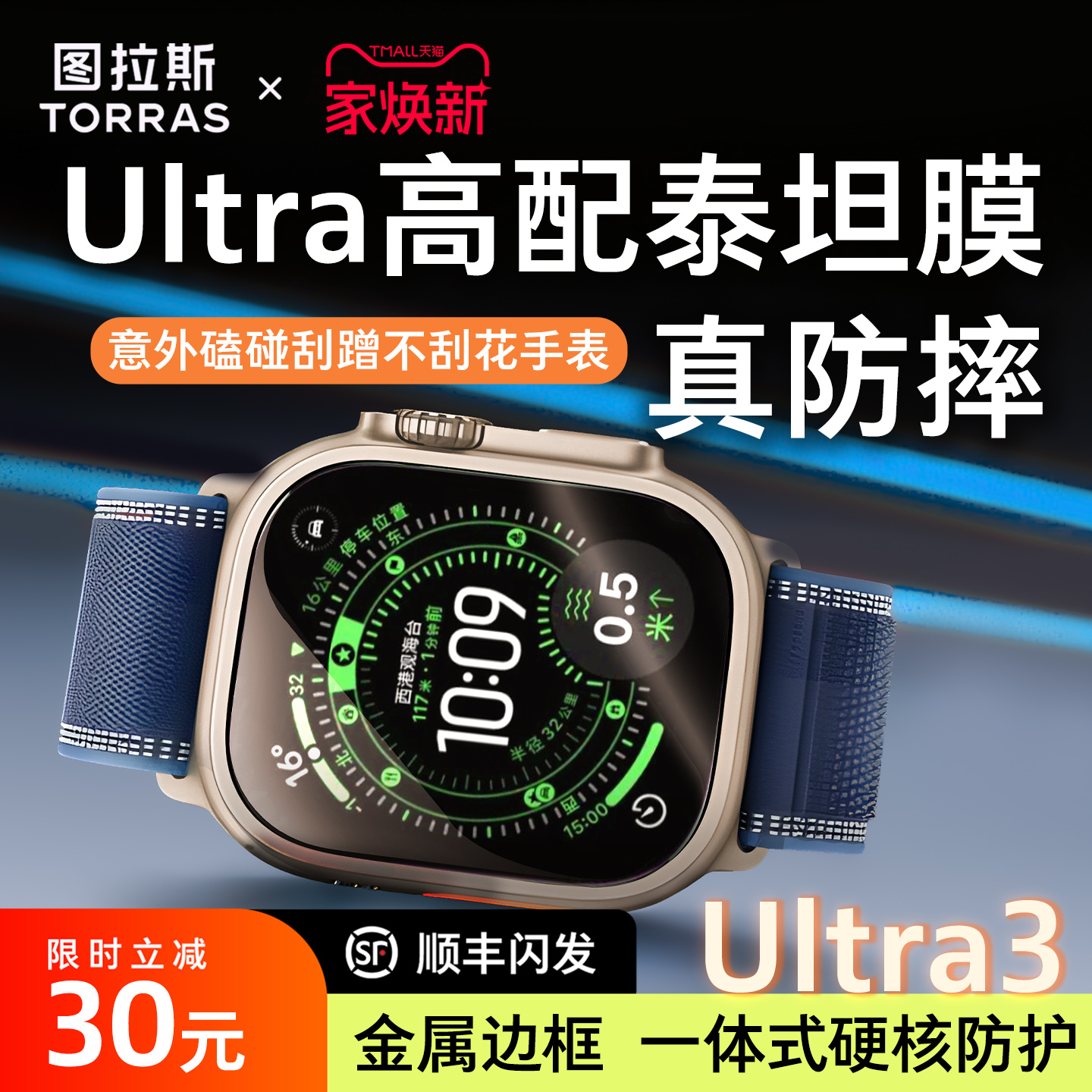 图拉斯泰坦膜康宁新款AppleWatch Ultra3保护iWatch钢化第三代贴膜适用苹果手表Ultra 2钛合金边框壳表膜二代