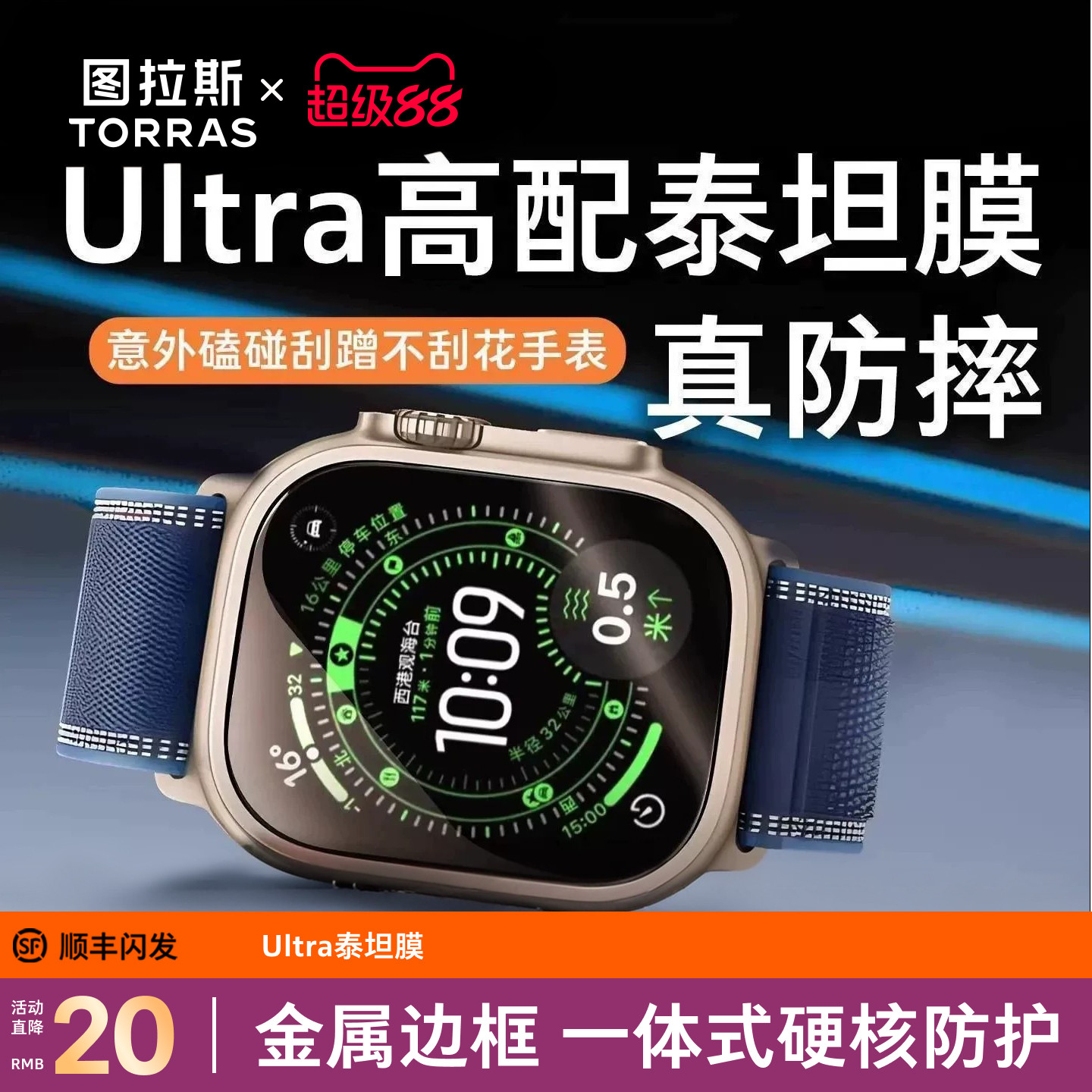 图拉斯泰坦膜Ultra3钛合金护边框图片