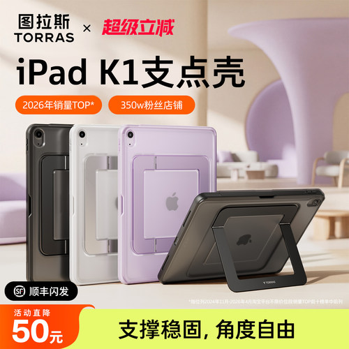图拉斯iPad支点壳·角度灵活稳固