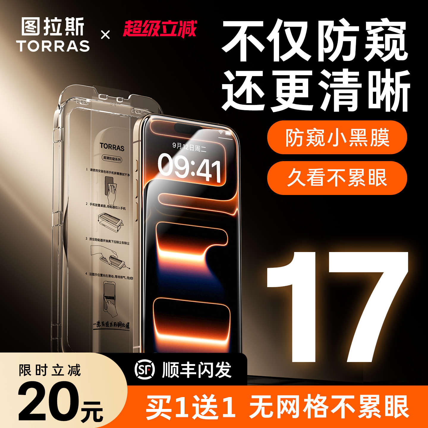【图拉斯防窥小黑膜】17款买1送1