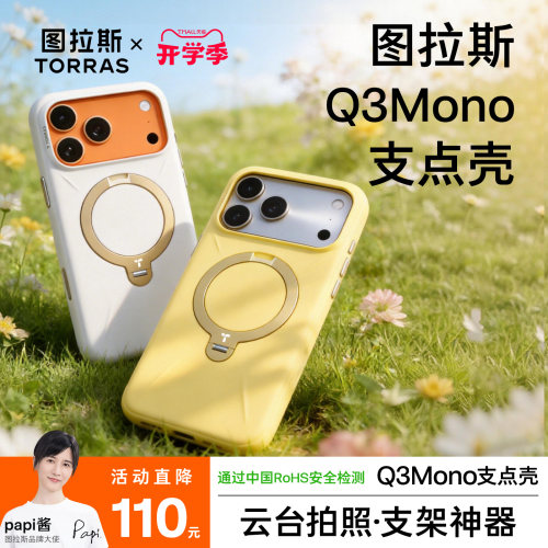 【Papi酱同款】Q3Mono支点壳