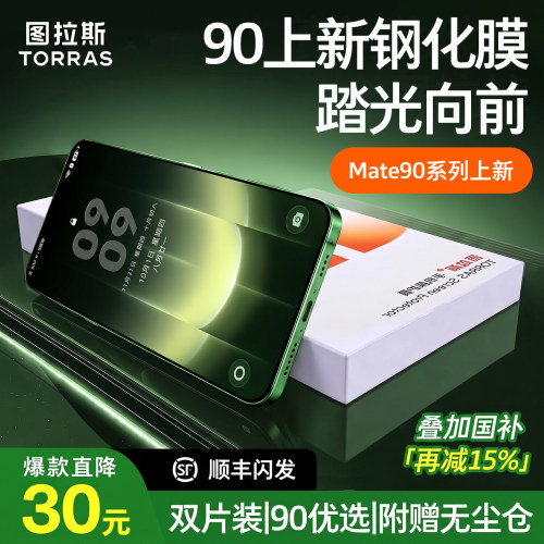 Mate90ProMax真钢化玻璃