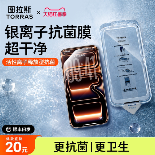图拉斯清感膜抗菌涂层钢化膜