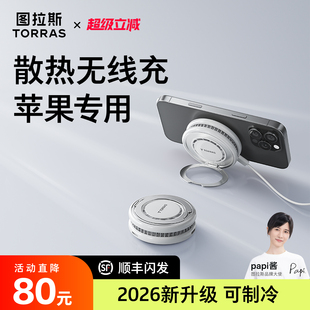 图拉斯支点冰感充适用苹果16手机无线充电器散热magsafe底座iPhone17ProMax磁吸背夹15快充2.0半导体制冷1413