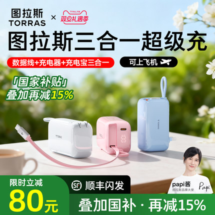 【papi酱同款】图拉斯三合一随心充3C认证充电宝器可上飞机2025新款快充能量棒适用苹果17移动电源自带线插头