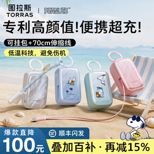 【史努比联名】图拉斯小贝壳充电宝3c认证可上飞机小巧便携2026新款大容量适用苹果18自带线手机快充挂包