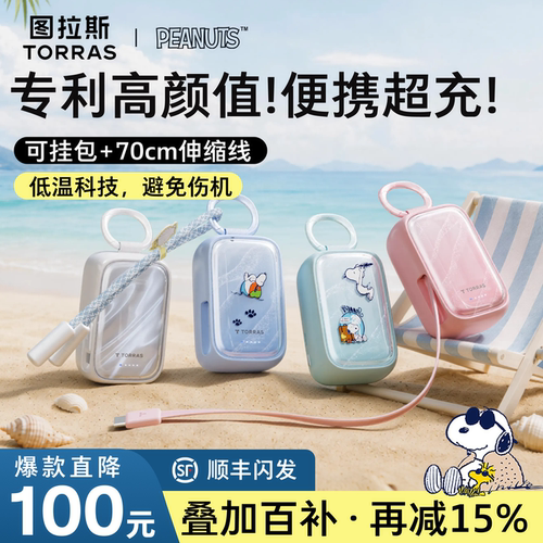 [百补15%]史努比联名&小贝壳超充