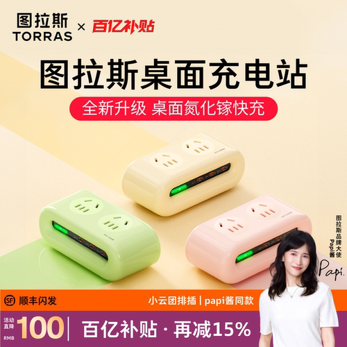 图拉斯小云团高品质排插超级充