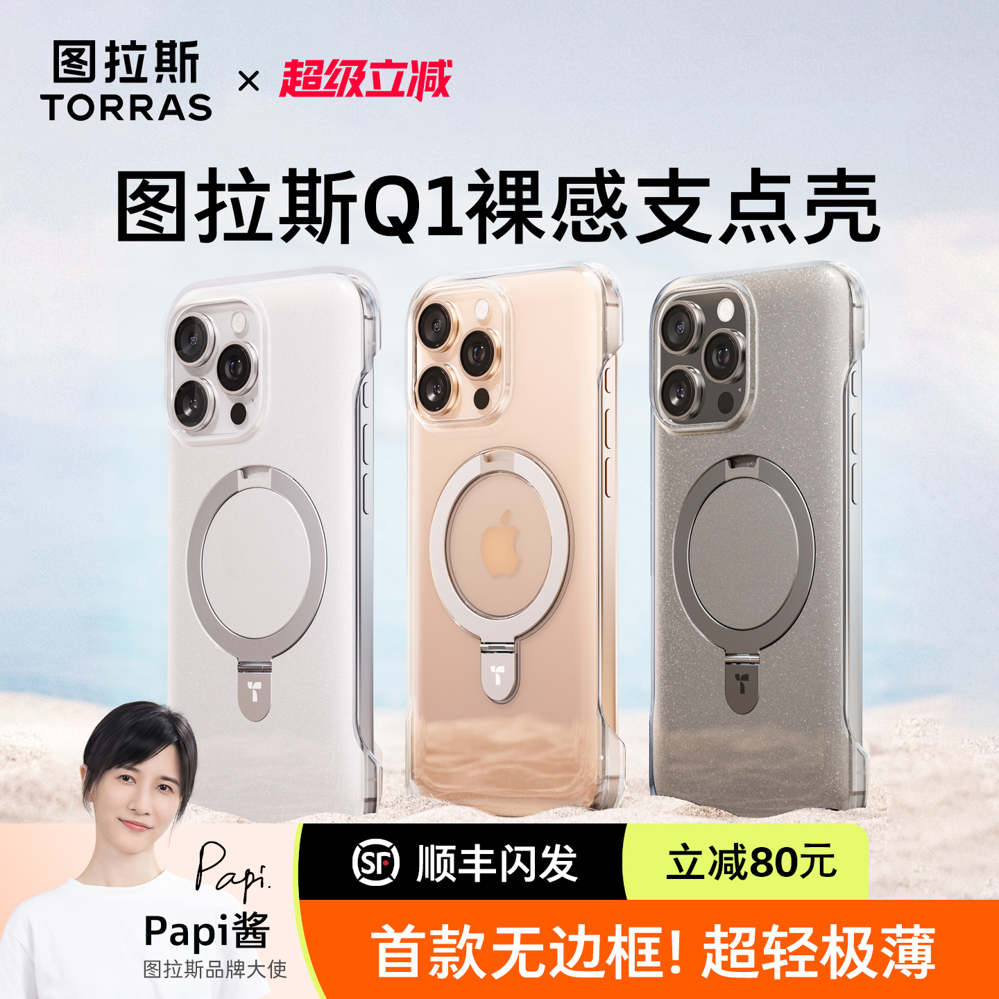 【papi酱同款】无边框Q1裸感支点