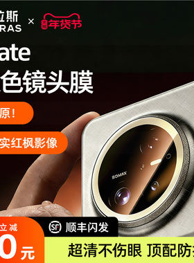 图拉斯适用华为Mate80Promax镜头膜Pura80+后AR增透70Por+新款Ultra全包覆盖高清防刮防摔rs钢化后置非凡大师