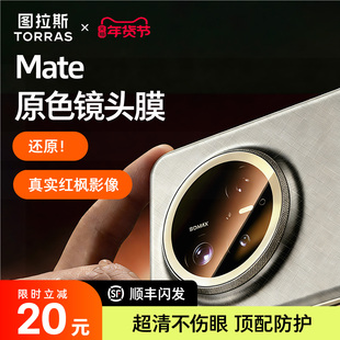 图拉斯适用华为Mate80Promax镜头膜Pura80+后AR增透70Por+新款Ultra全包覆盖高清防刮防摔rs钢化后置非凡大师