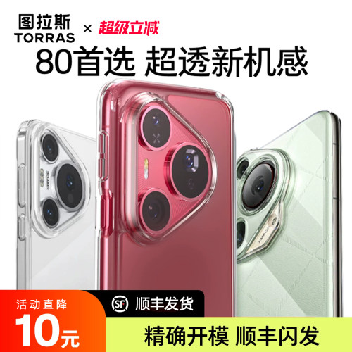 适用Pura80Pro冰感晶透手机壳