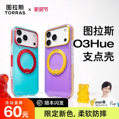 O3Hue撞色新「软边防摔」支点壳