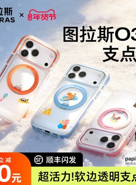 papi酱同款图拉斯O3Light新款支点壳iPhone17ProMax手机壳适用苹果16pm支架15p外壳14Pro新14全包Q防摔系列官