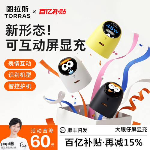 【papi酱同款】大眼仔屏显护机充