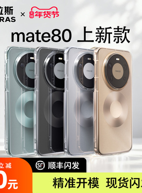 图拉斯适用华为Mate80ProMax手机壳新款外壳Mete70Por+高级感超薄透明保护套散热mt60+防摔优享款后壳镜头
