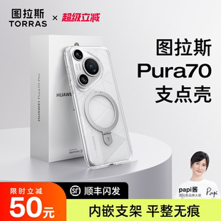 适用华为Pura70Pro＋手机壳P外壳透明磁吸保护套防摔简约Por高级感女款 图拉斯支点壳Q1新款 男士 papi酱同款