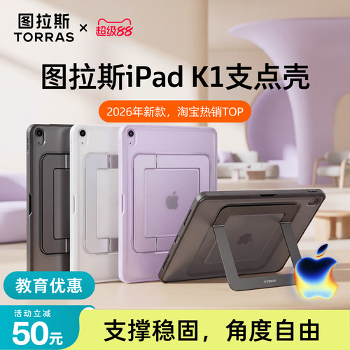 图拉斯iPad支点壳·角度灵活稳固