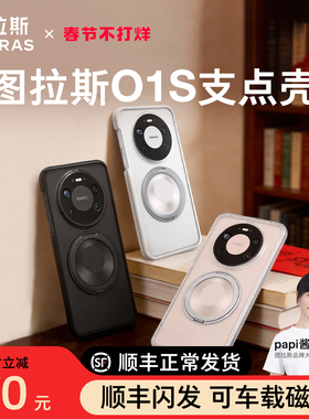 图拉斯支点壳O1s适用华为Mate80ProMax手机壳70Pro＋新款60Pro高级感保护套全包防摔磁吸磨砂P带支架优享版
