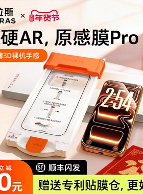 图拉斯原感膜Pro适用苹果17ProMax钢化膜AR增透抗反射iPhone17pm手机16保护3D热弯15新款p贴膜14Pro全覆盖14