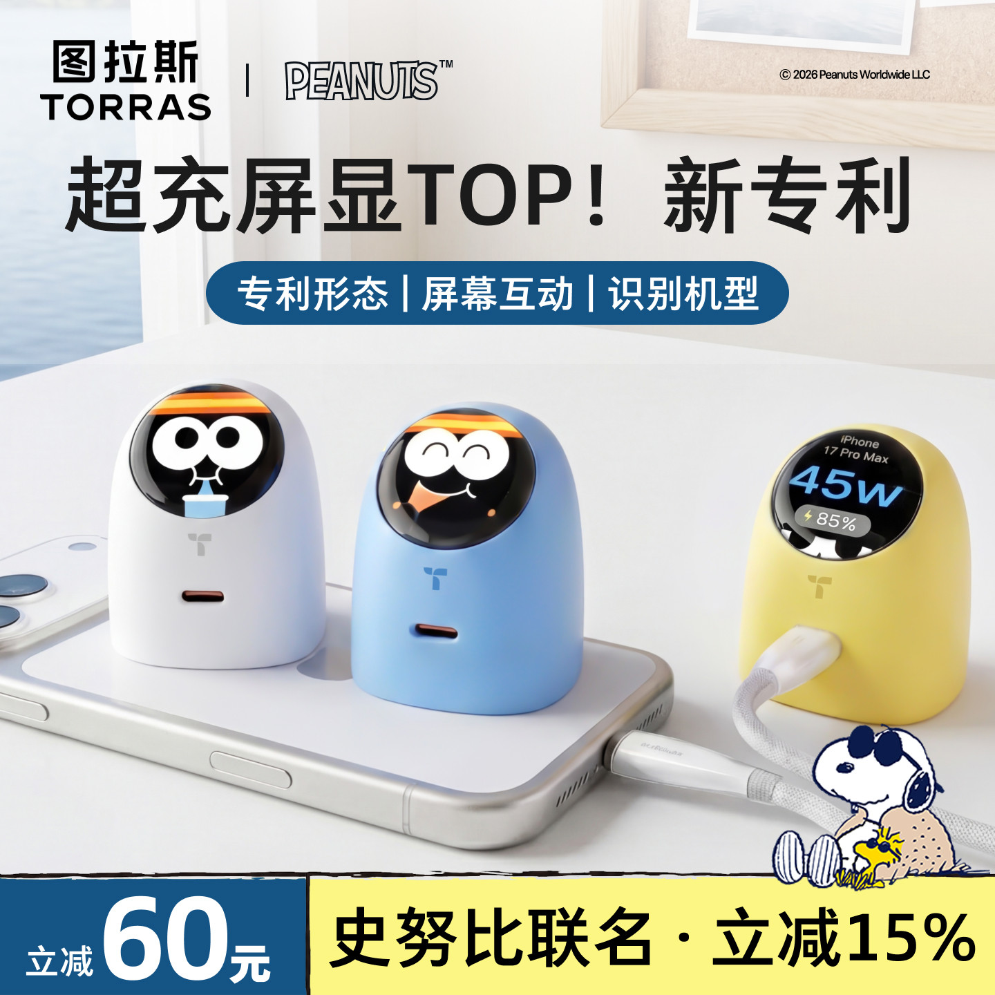 【史努比联名】大眼仔屏显护机充