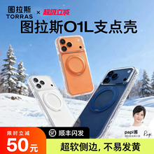 天猫惊喜盒|图拉斯O1L支点壳新款适用苹果17ProMax手机壳iPhone16pm外壳air透明软壳17p磁吸全包保护官ip超火