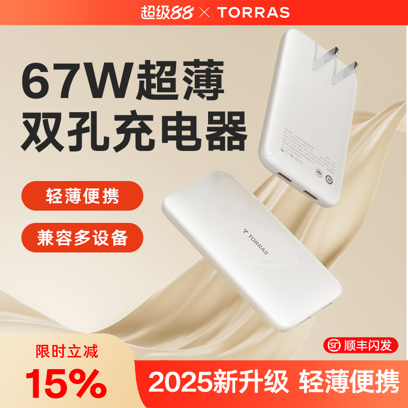 【2025新品】67W超薄双孔充电器