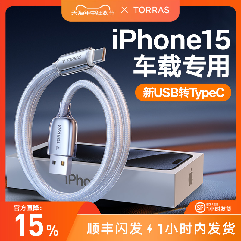 图拉斯车载充电线适用苹果iPhone15数据线usb转typec器tpyec手机C口快充15promax车充CarPlay加长PD平板iPad 3C数码配件 数据线 原图主图