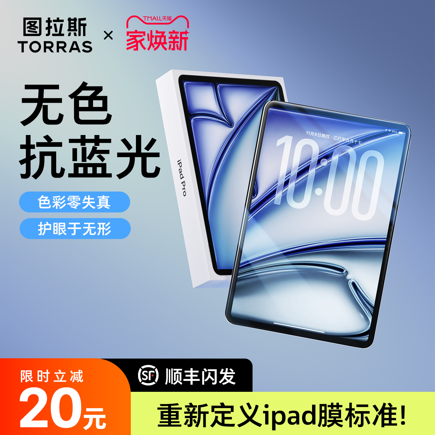 防蓝光」图拉斯无色护眼膜