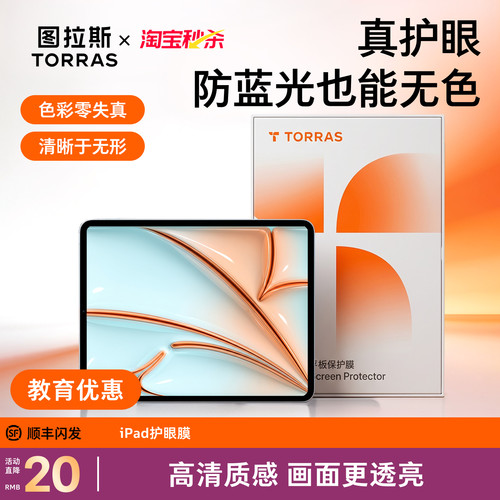 「无色防蓝光」图拉斯护眼膜