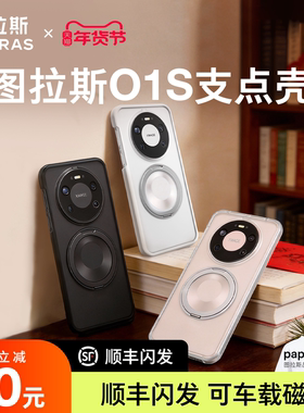图拉斯支点壳O1s适用华为Mate80ProMax手机壳70Pro＋新款60Pro高级感保护套全包防摔磁吸磨砂P带支架优享版