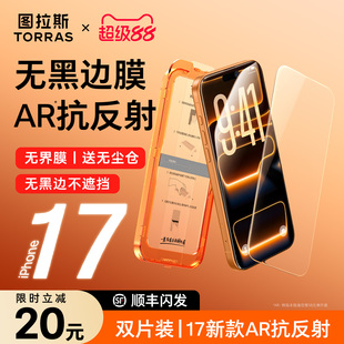 图拉斯无界AR膜适用苹果17ProMax钢化膜iPhone16抗反射手机贴膜15屏幕14Pro无黑边13官14保护pm全屏ip新款