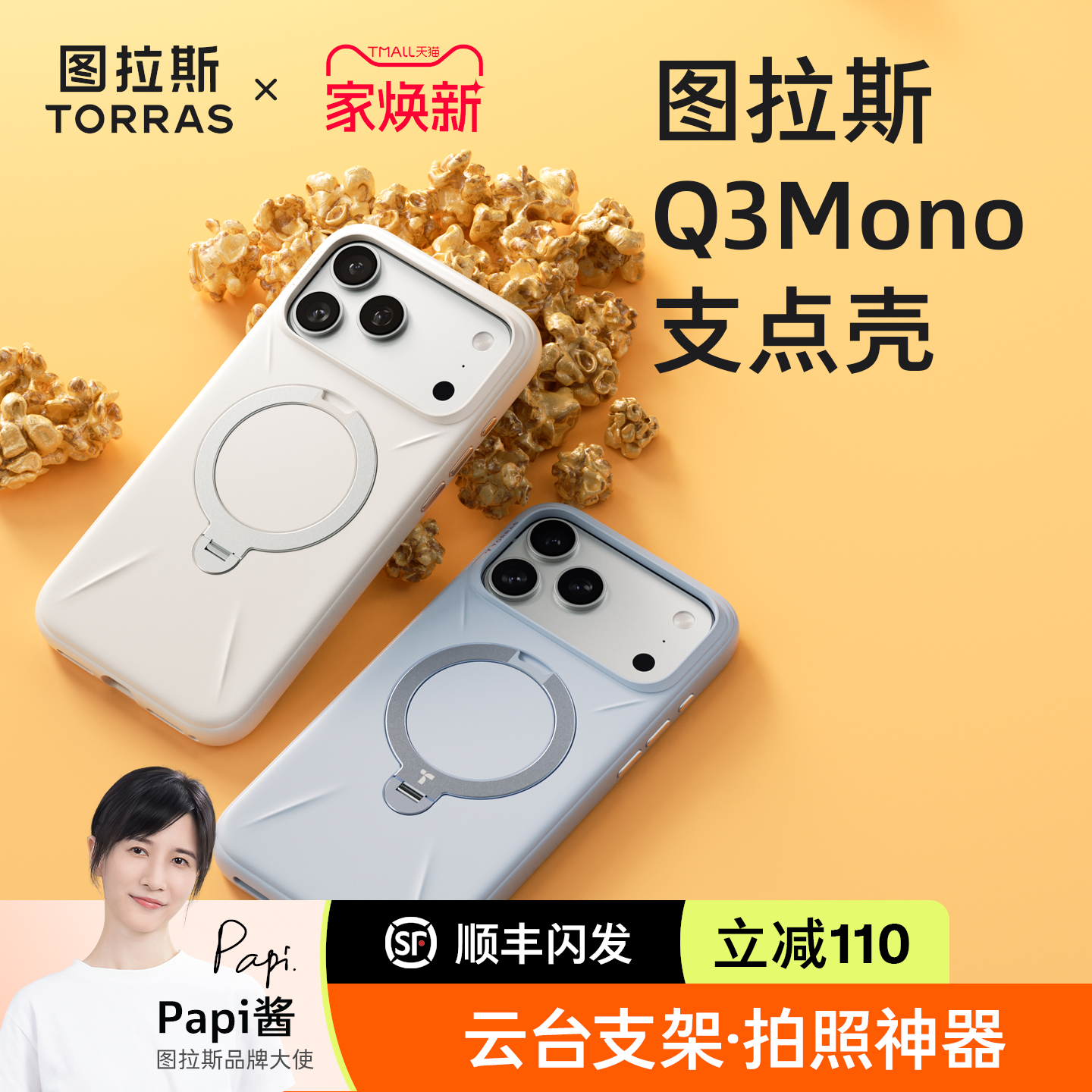 【Papi酱同款】Q3Mono支点壳