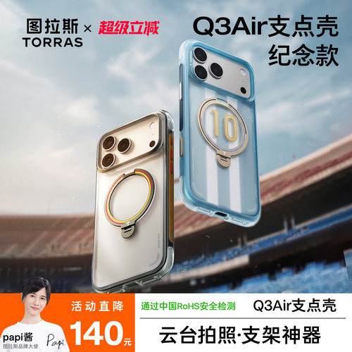 限定款图拉斯支点壳Q3Air手机壳