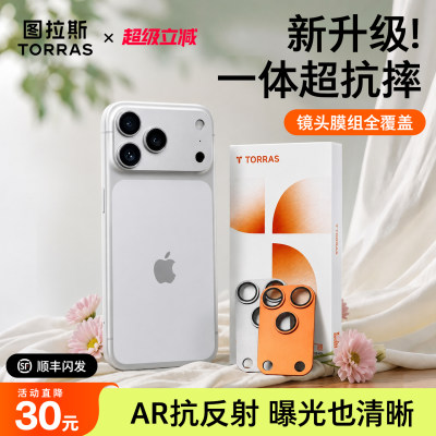 图拉斯镜头膜一体抗摔！AR抗反射