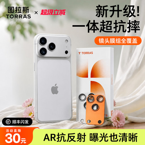 图拉斯镜头膜一体抗摔！AR抗反射
