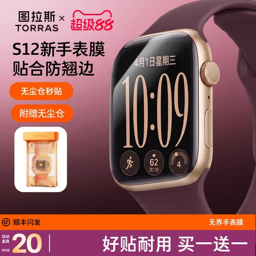 【拒绝翘边】图拉斯iWatch无界膜