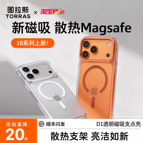 【磁吸爆款】散热磁吸，新科技