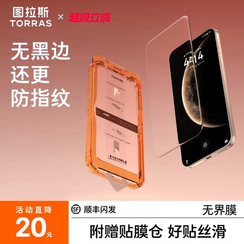 【图拉斯无界膜】防摔护屏无黑边