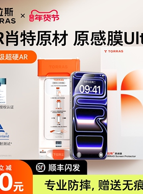 【肖特原材】图拉斯原感膜Ultra适用苹果17ProMax钢化膜Phone17保护AR增透抗反射16屏幕官3D热弯手机pm新款+