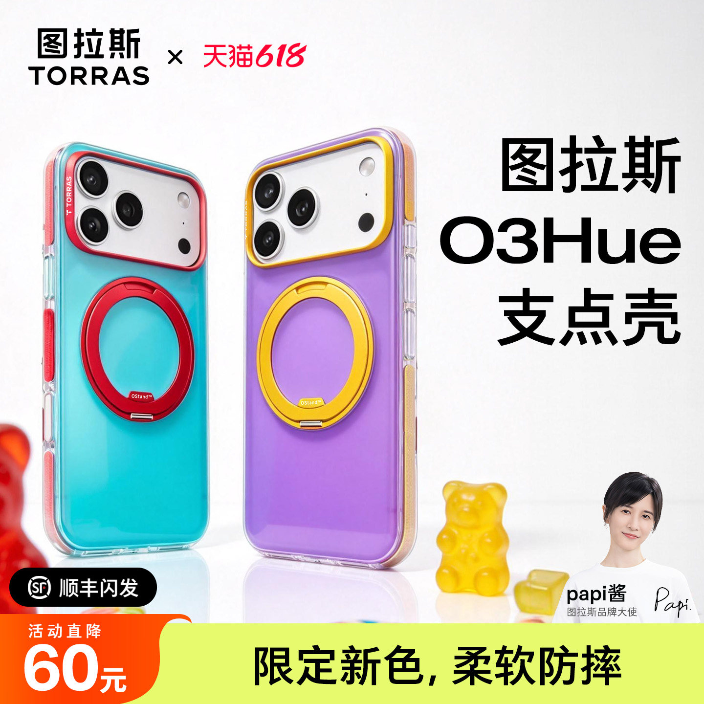 O3Hue撞色新「软边防摔」支点壳