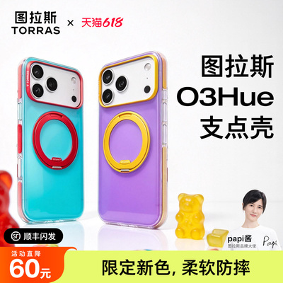 O3Hue撞色新「软边防摔」支点壳