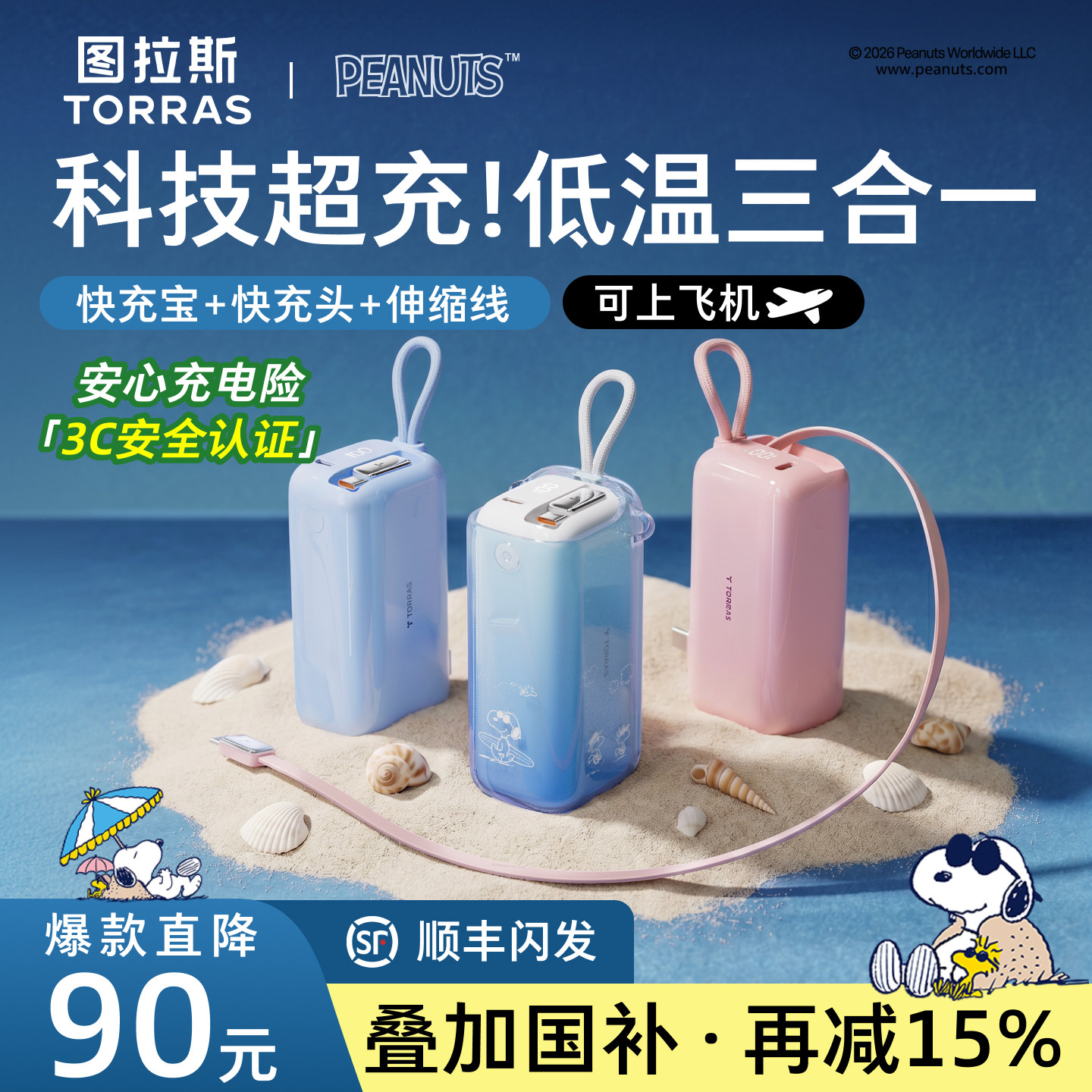 【Snoopy史努比联名】图拉斯35W三合一随心充3C认证充电宝器可上飞机2026新款快充适用苹果移动电源自带线插