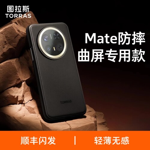 【适用Mate新款】更适合曲屏的壳