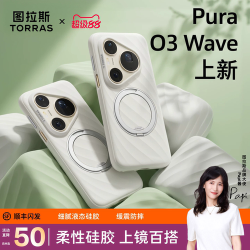 Pura新系列O3Wave支架壳上新