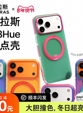 天猫惊喜盒|图拉斯O3Hue软支点壳新款iPhone17ProMax适用苹果16手机磁吸外壳全包保护套p支架17p新ip好看pm官