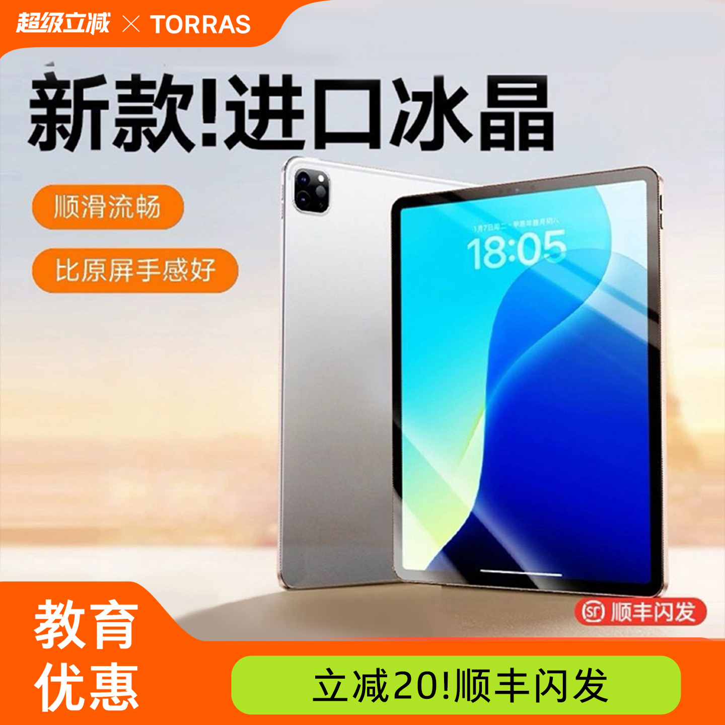 【教育优惠】图拉斯冰晶膜超顺滑